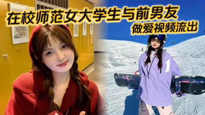 在校师范女大学生与前男友做爱视频流出苗条白嫩的身材一览无余乖乖主动配合口交被全身压上去打桩最后完成颜射精液挂满笑脸