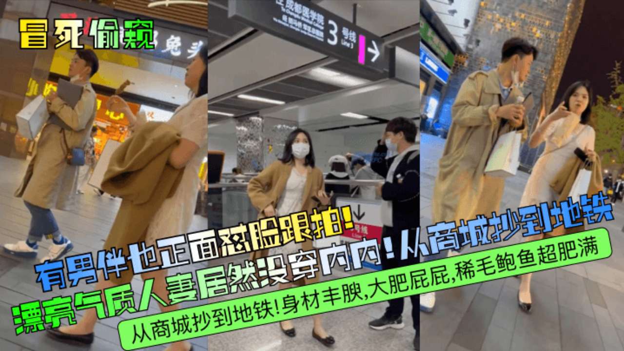 冒死偷窥三漂亮气质人妻居然没穿内内从商城抄到地铁身材丰腴大肥屁屁稀毛鲍鱼超肥满