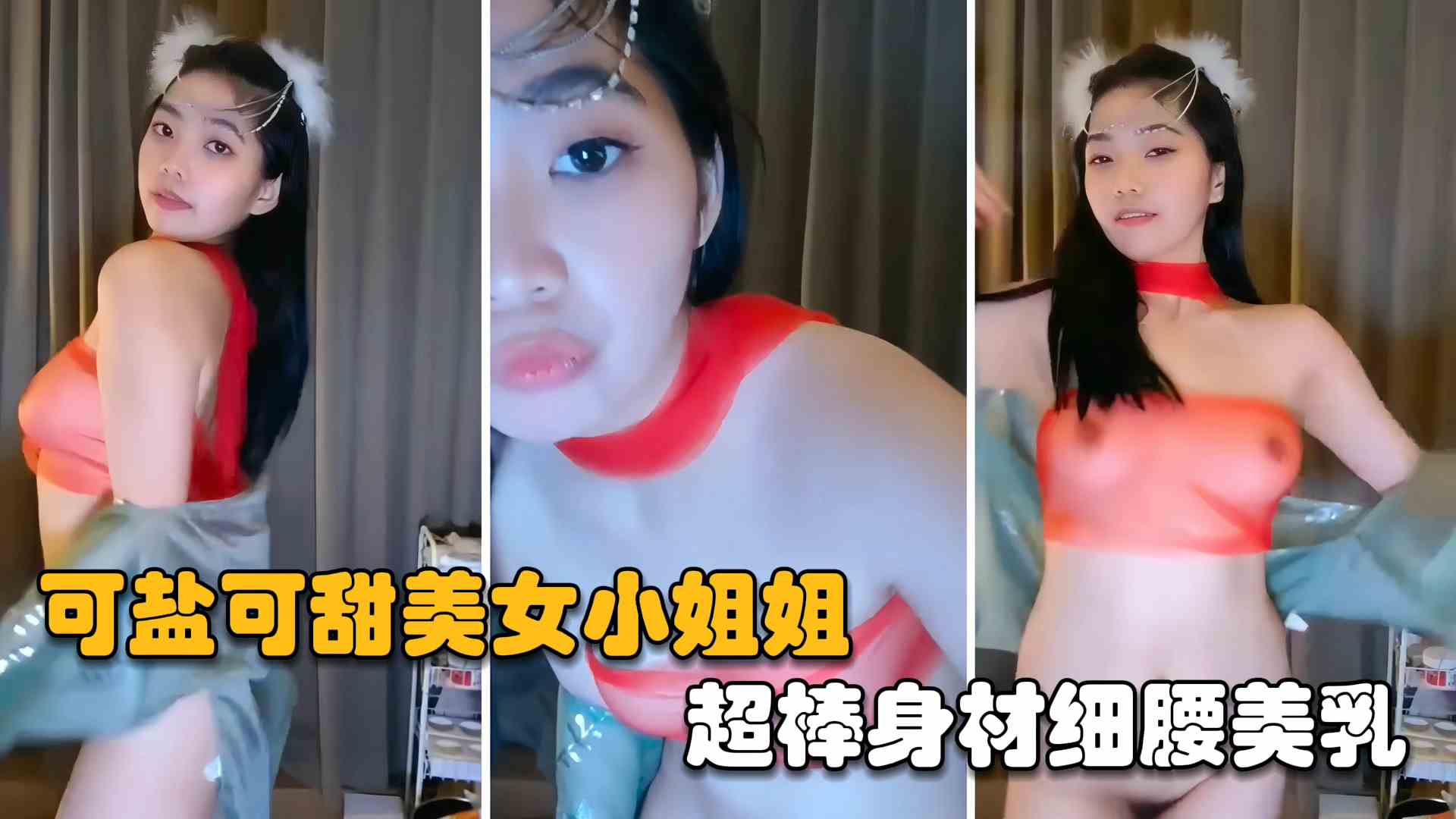 网红主播可盐可甜美女小姐姐超棒身材腰细美乳