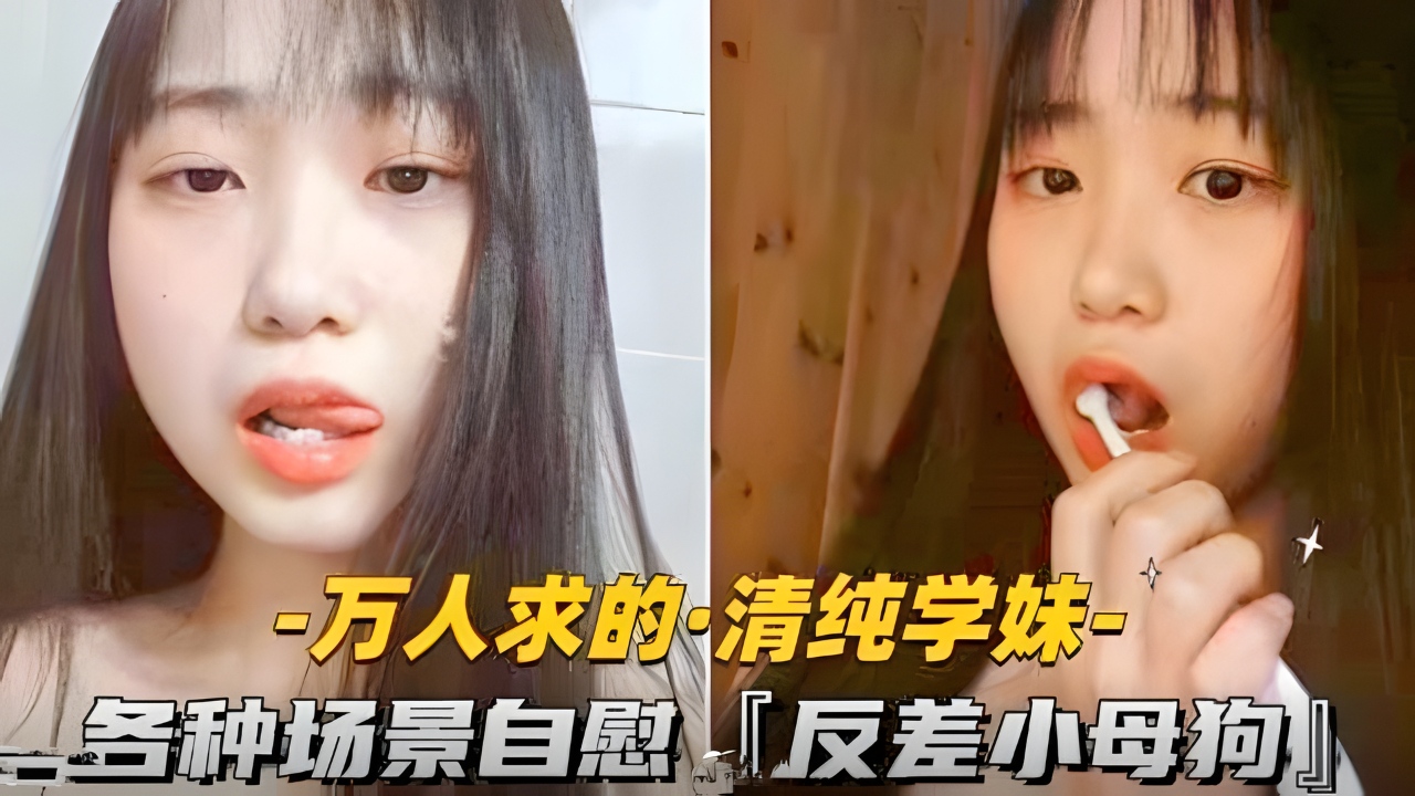 万人求的-清纯学妹各种场景自慰