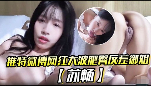 推特微博网红大波肥臀反差御姐苏畅