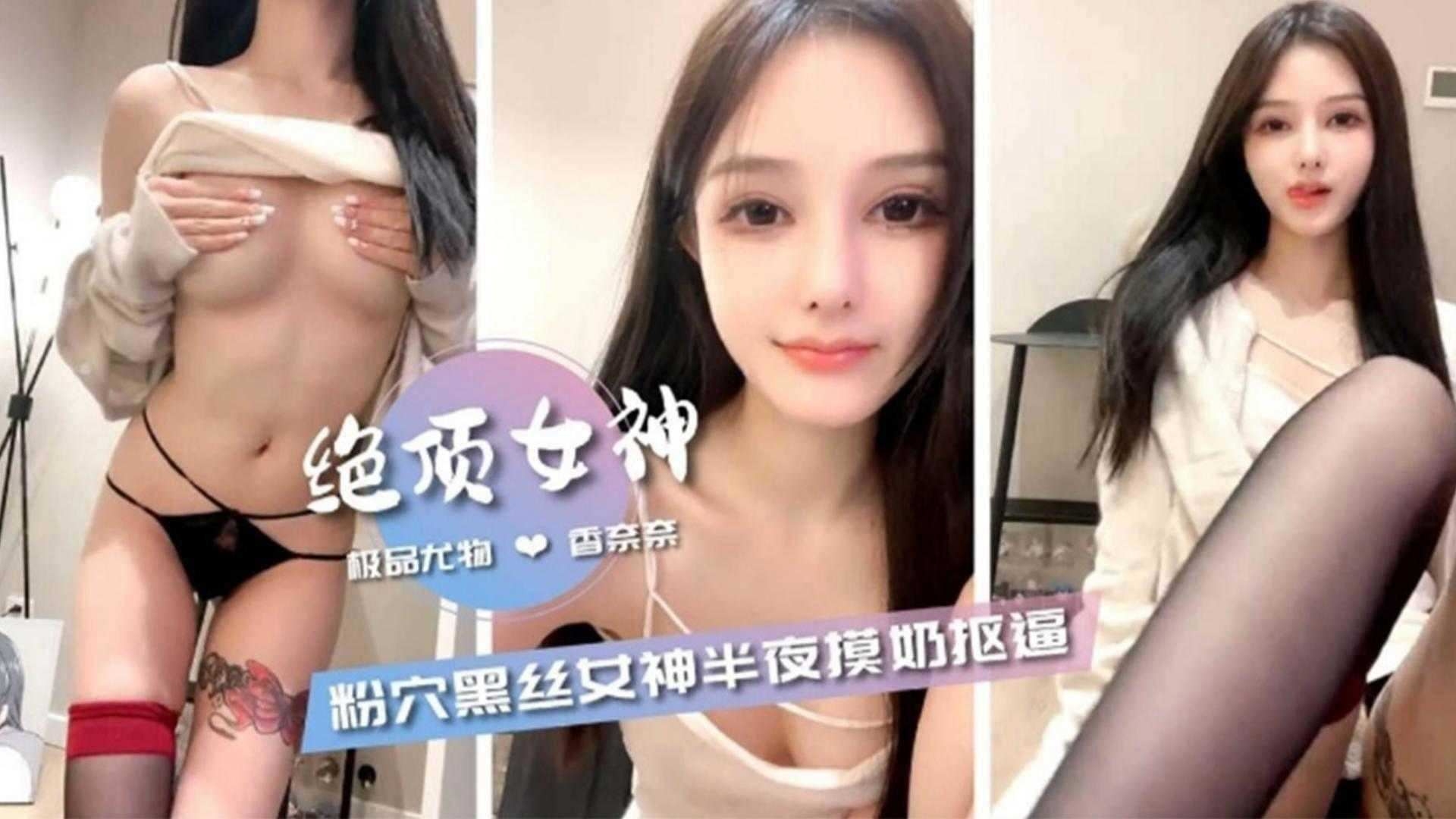 完美女神-嫩长腿黑丝母狗自慰喷水