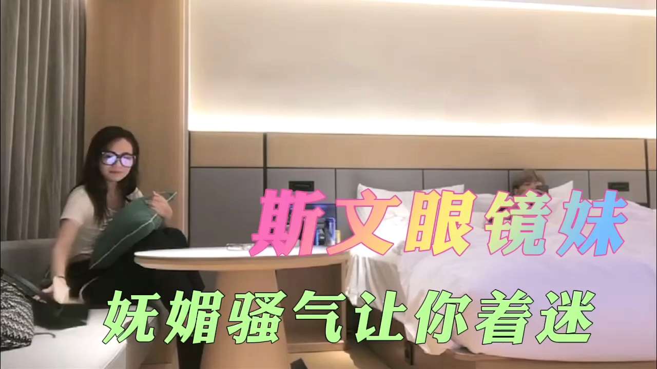 斯文眼镜妹妩媚骚气让你着迷