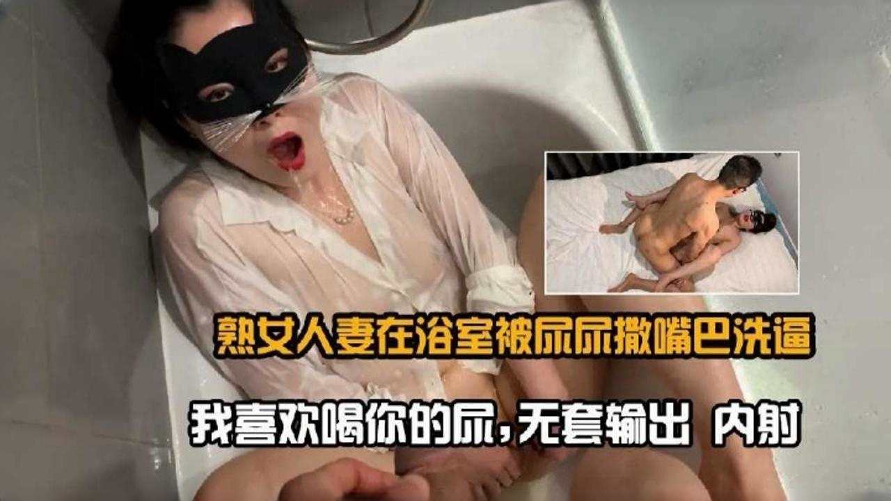 熟女人妻在浴室被尿尿撒嘴巴洗逼-我喜欢喝你的尿