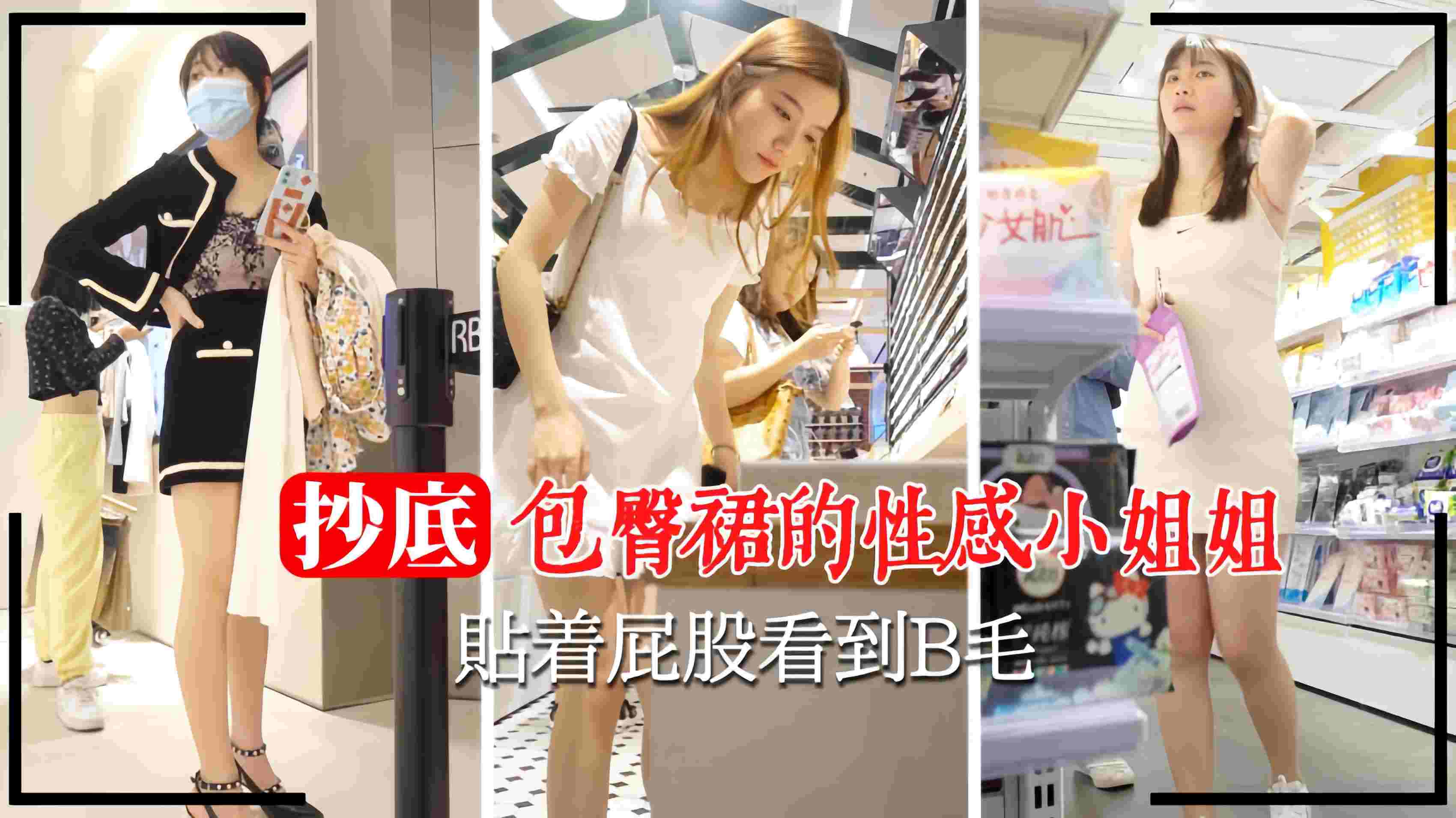 商场抄底包臀裙小姐姐贴着屁股看到逼毛