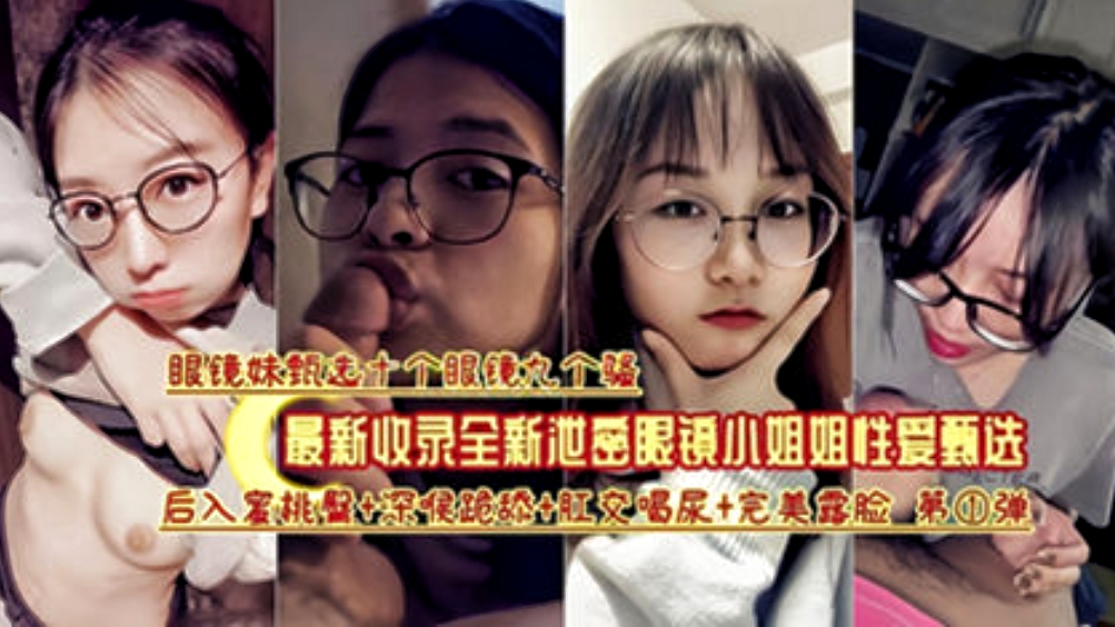 收录眼睛妹反差婊合集十个眼镜九个骚各种眼镜学生妹吃屌合集收录一次性撸完