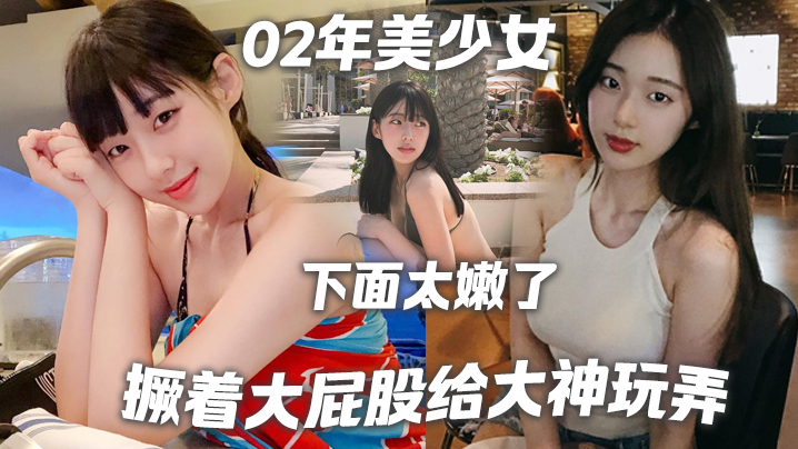 美少女身高18撅着屁股给大神玩弄撅好你下面太嫩了我插咯结果不到30秒就射了哈哈哈
