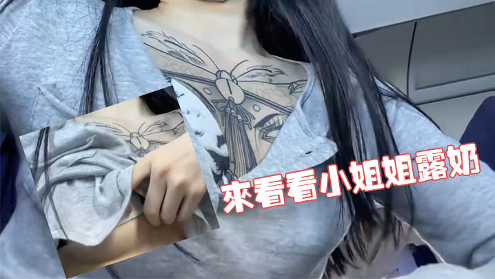 来看看小姐姐露奶