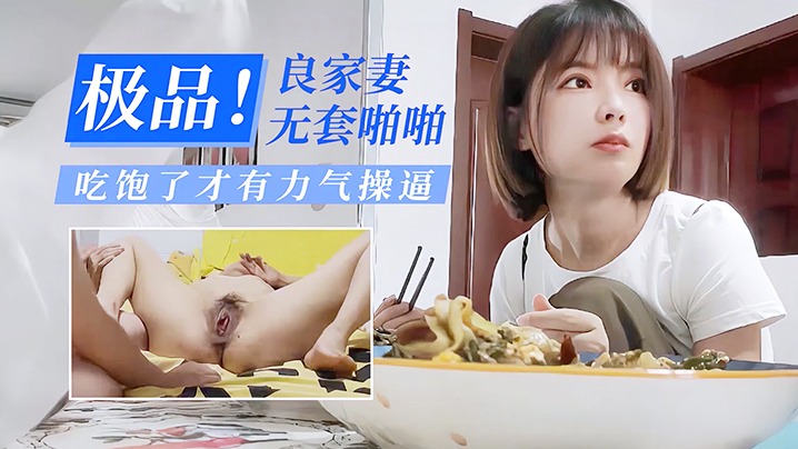 偷情极品良家少妻无套啪啪吃饱了才有力气操
