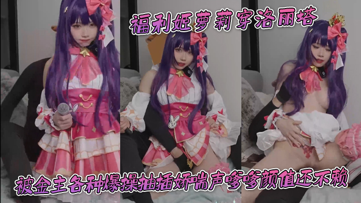 萝莉穿洛丽塔被金主各种爆操抽插娇喘声嗲嗲颜值还不赖