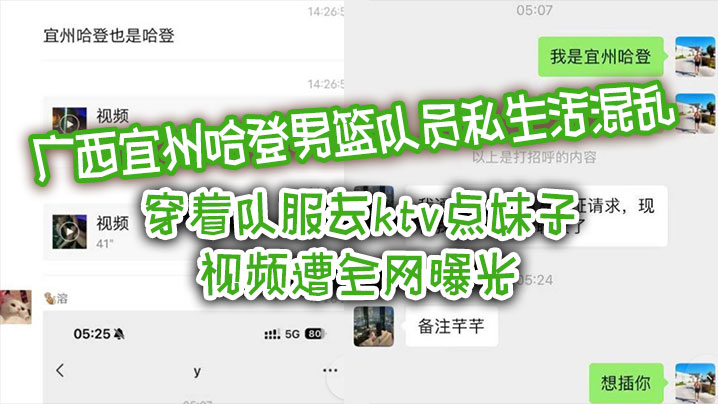 宜州哈登男篮队员私生活混乱穿着队服去ktv点妹子视频遭全网曝光