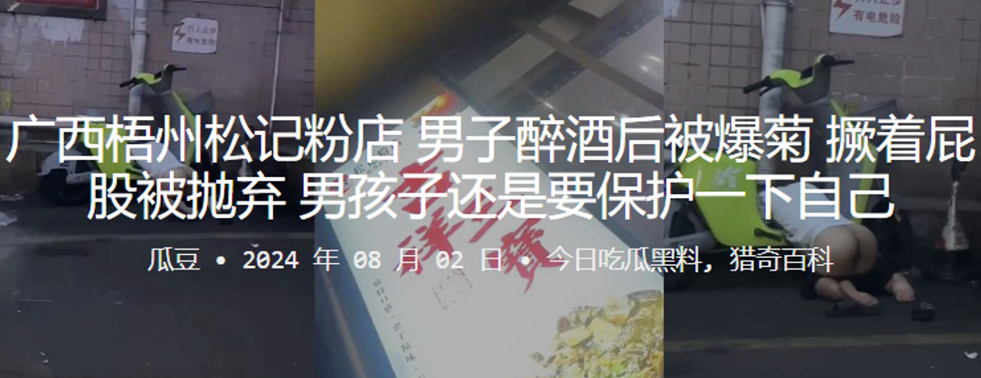 梧州松记粉店男子醉酒后被爆菊撅着屁股被抛弃男孩子还是要保护一下自己