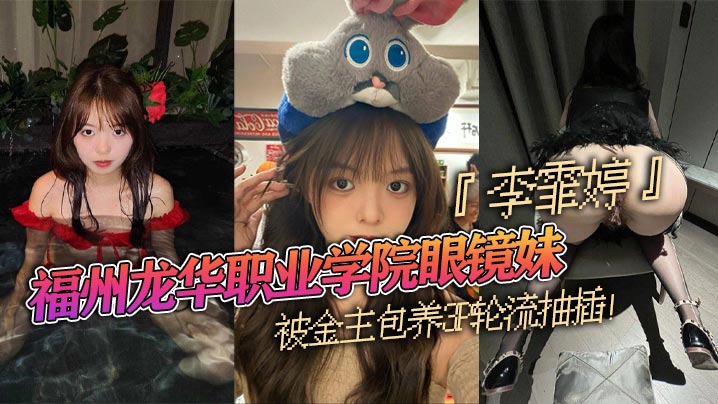 龙华职业学院眼镜妹李霏婷被金主包养群交轮流抽插翘臀后入掐脖顶操浓密阴毛暴露本性