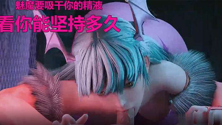 甜蜜的魅魔帮你榨精你能坚持多久