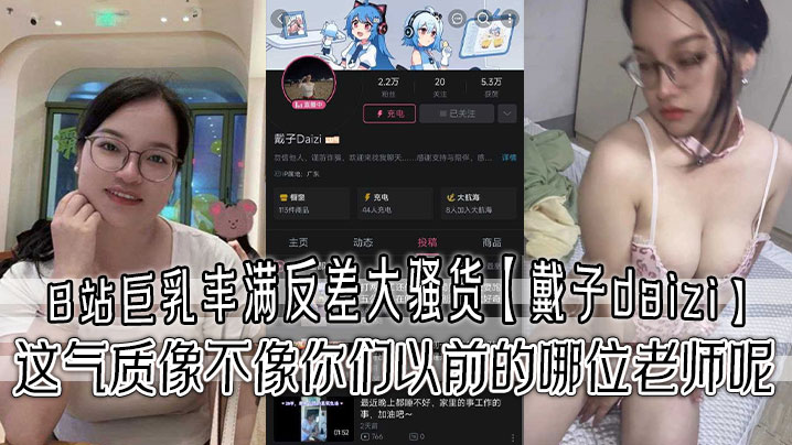 巨乳丰满反差大骚货戴子daizi最新私密视频流出这气质像不像你们以前的哪位老师呢